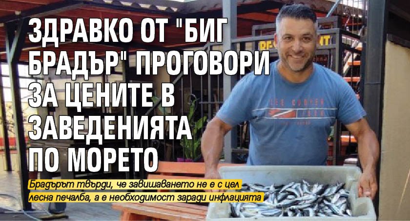 Здравко от "Биг Брадър" проговори за цените в заведенията по морето 