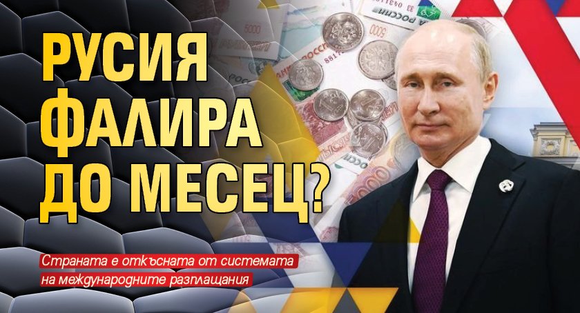 Русия фалира до месец?