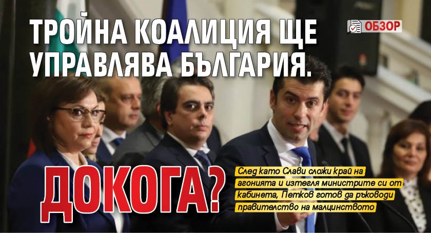Тройна коалиция ще управлява България. Докога? (ОБЗОР)