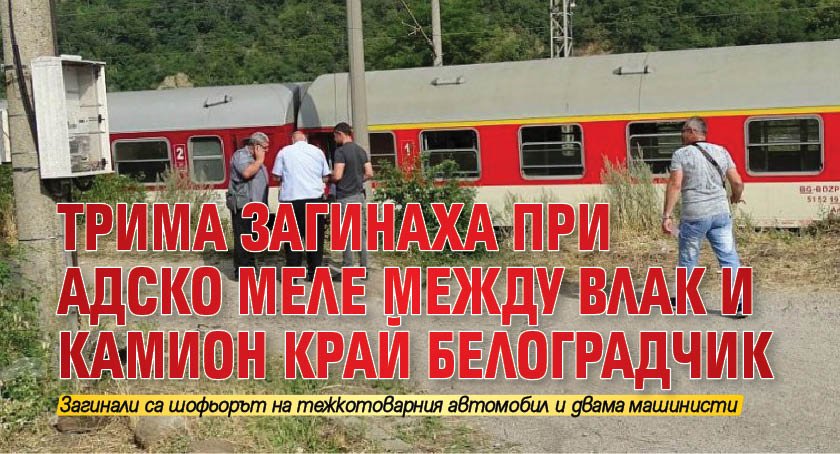 Трима загинаха при адско меле между влак и камион край Белоградчик