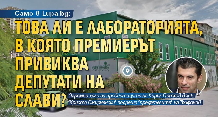 Само в Lupa.bg: Това ли е лабораторията, в която премиерът привиква депутати на Слави?