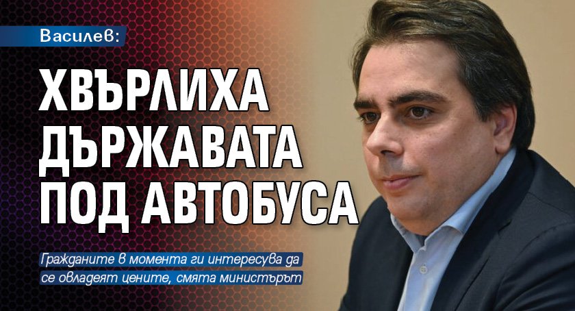 Василев: Хвърлиха държавата под автобуса