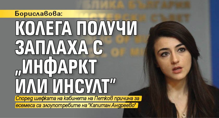 Шефката на кабинета на премиера Кирил Петков Лена Бориславова обяви,