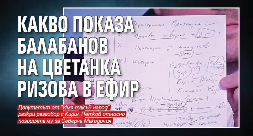 Какво показа Балабанов на Цветанка Ризова в ефир