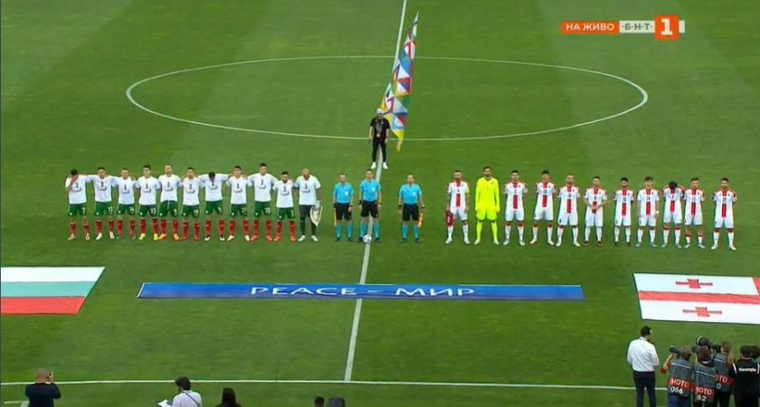 България удържа 0:0 като гост на Грузия в среща от