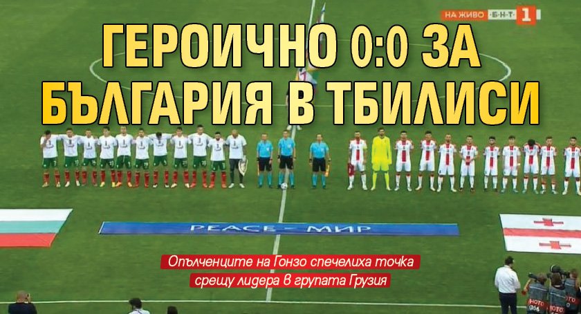Героично 0:0 за България в Тбилиси