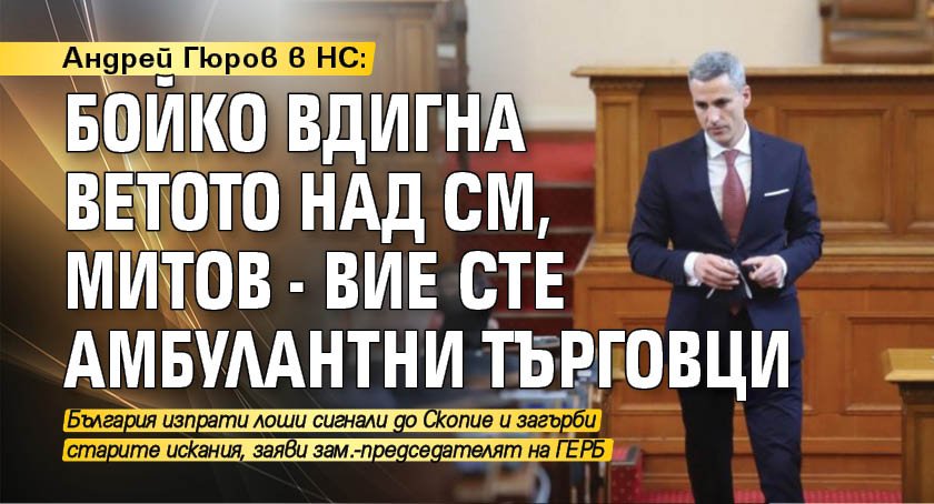 Андрей Гюров в НС: Бойко вдигна ветото над СМ, Митов - вие сте амбулантни търговци 