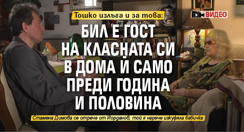 Тошко излъга и за това: Бил е гост на класната си в дома й само преди година и половина (ВИДЕО)