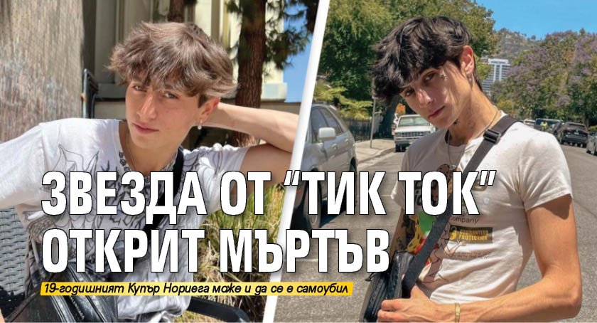 Звезда от "Тик Ток" открит мъртъв