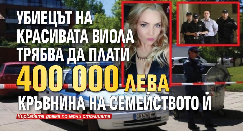 Убиецът на красивата Виола трябва да плати 400 000 лева кръвнина на семейството й