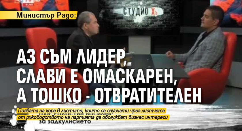 Министър Радо: Аз съм лидер, Слави е омаскарен, а Тошко - отвратителен