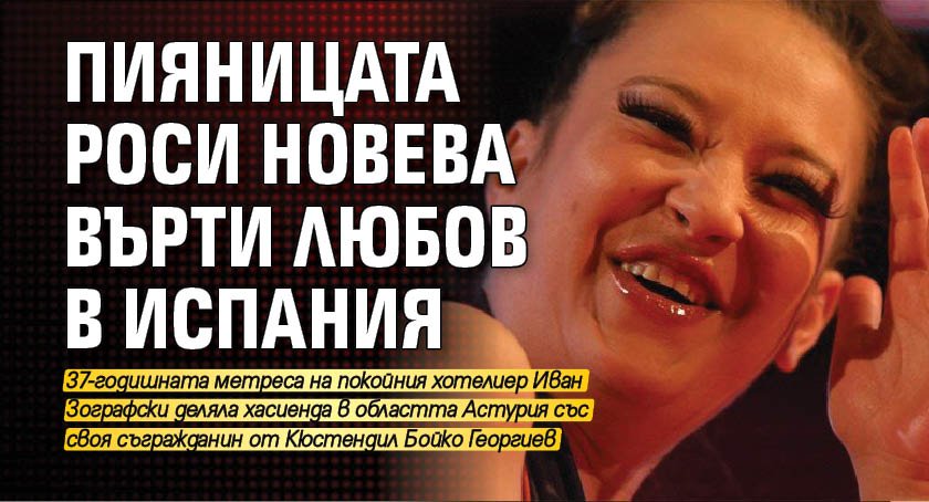 Помните вероятно Росица Новева, прочула се като любовница на милиардера