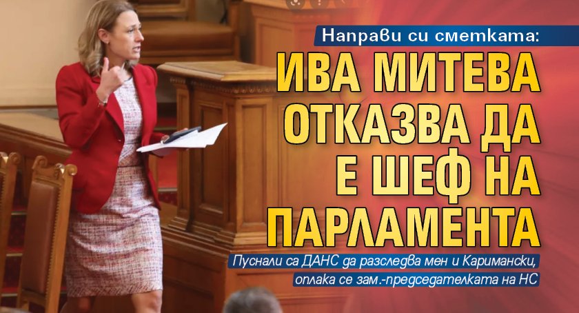 Направи си сметката: Ива Митева отказва да е шеф на парламента 