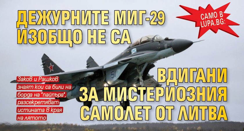 Само в Lupa.bg: Дежурните МиГ-29 изобщо не са вдигани за мистериозния самолет от Литва