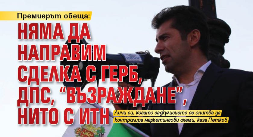 Премиерът обеща: Няма да направим сделка с ГЕРБ, ДПС, "Възраждане", нито с ИТН