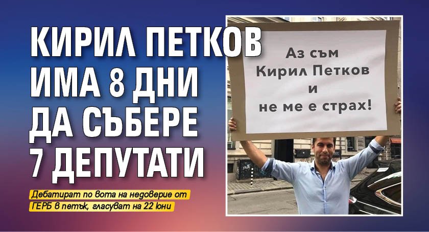 Кирил Петков има 8 дни да събере 7 депутати