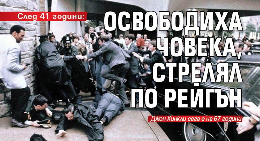 След 41 години: Освободиха човека, стрелял по Рейгън