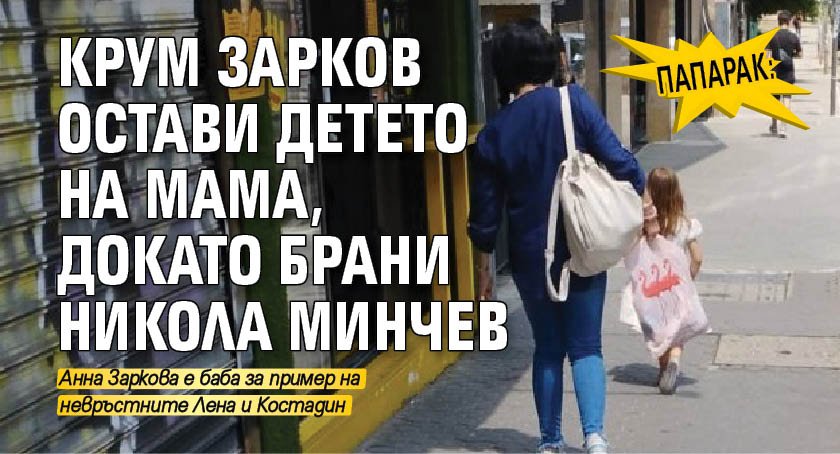 ПАПАРАК: Крум Зарков остави детето на мама, докато брани Никола Минчев