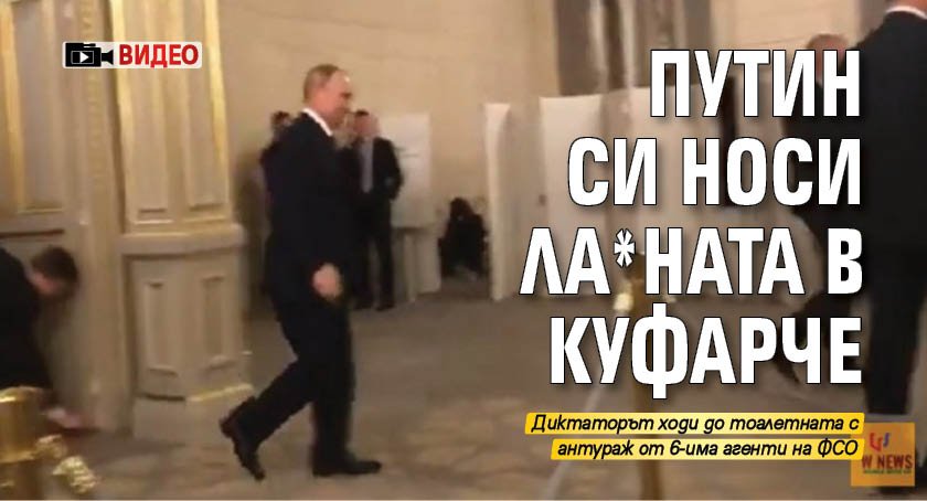 Путин си носи ла*ната в куфарче (ВИДЕО)
