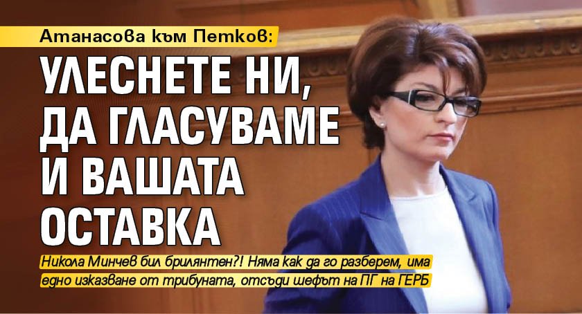 Атанасова към Петков: Улеснете ни, да гласуваме и вашата оставка 