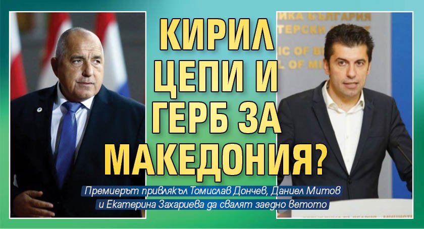 Кирил цепи и ГЕРБ за Македония?