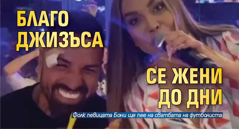 Фолк певицата Бони потвърди, че Благой Георгиев - Джизъса ще