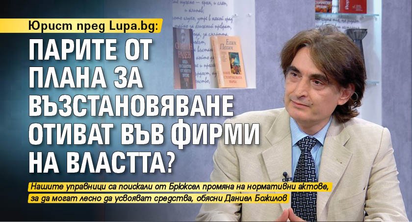 Юрист пред Lupa.bg: Парите от Плана за възстановяване отиват във фирми на властта? 