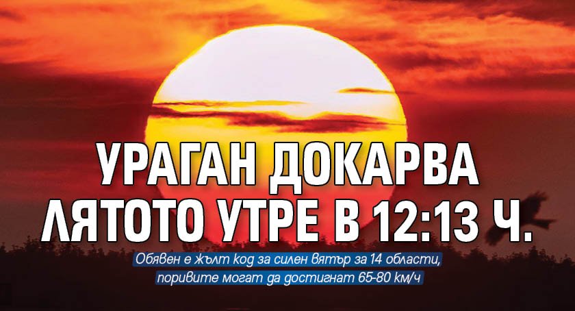 На 21 юни в 12:13 ч. българско време настъпва астрономическото