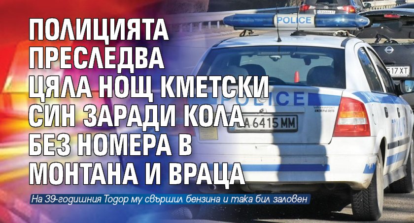 Див екшън: Полицаи гониха кметски син, свърши му бензина 