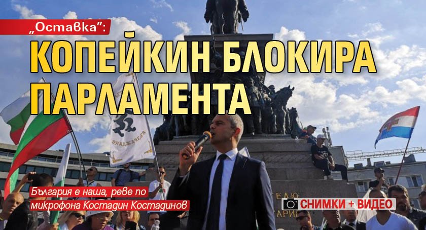 „Оставка”: Копейкин блокира парламента (СНИМКИ + ВИДЕО)