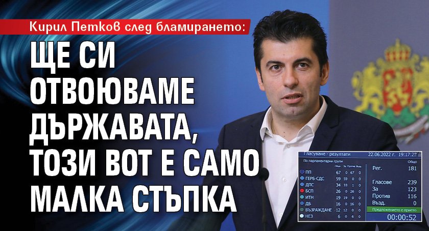 Кирил Петков след бламирането: Ще си отвоюваме държавата, този вот е само малка стъпка