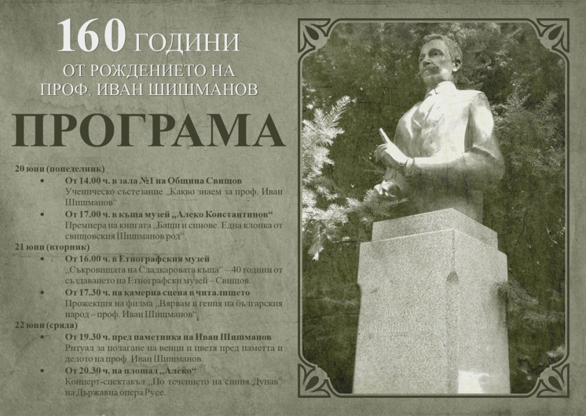 Община Свищов ще отбележи 160 години от рождението на проф.