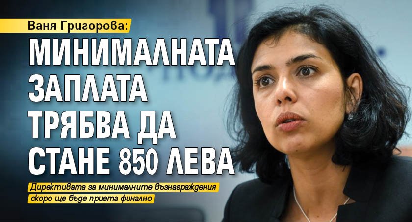 Ваня Григорова: Минималната заплата трябва да стане 850 лева