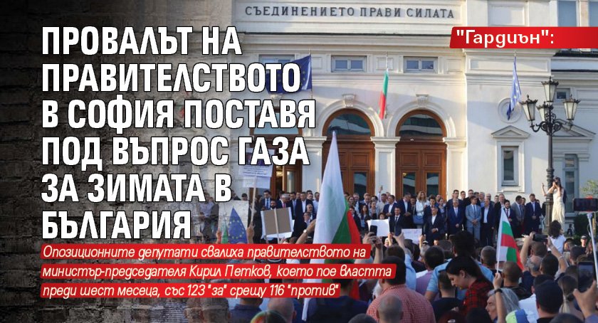 "Гардиън": Провалът на правителството в София поставя под въпрос газа за зимата в България