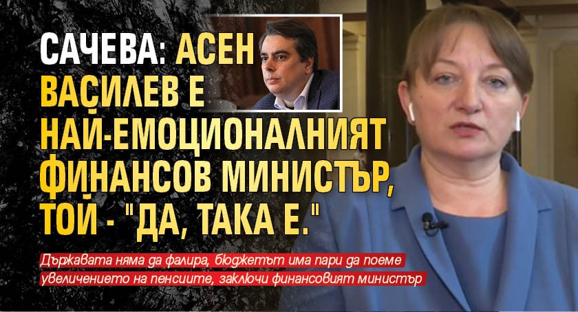 Сачева: Асен Василев е най-емоционалният финансов министър, той - "Да, така е." 