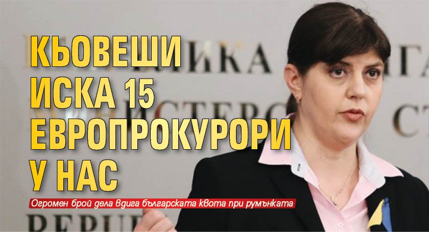 Кьовеши иска 15 европрокурори у нас