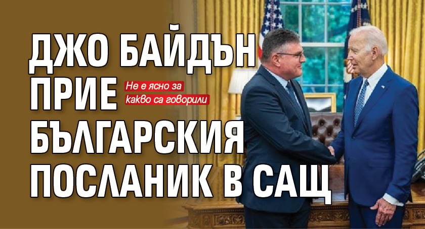 Джо Байдън прие българския посланик в САЩ