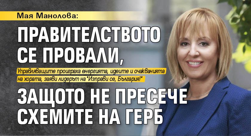 Мая Манолова: Правителството се провали, защото не пресече схемите на ГЕРБ