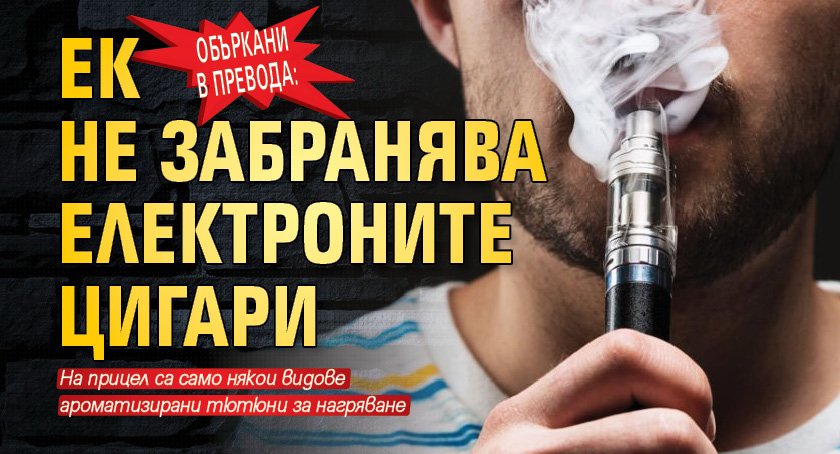 Не особено прецизен превод обяви за намерение на Европейската комисия