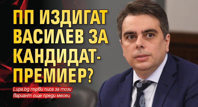 ПП издигат Василев за кандидат- премиер?