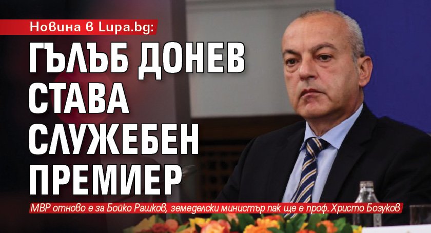 Новина в Lupa.bg: Гълъб Донев става служебен премиер