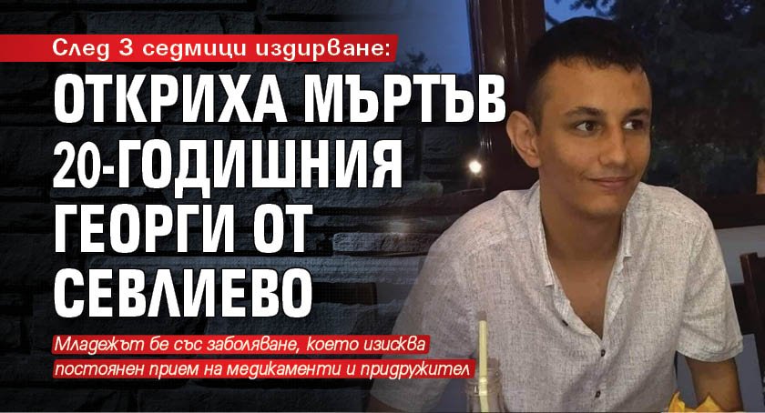 След триседмично издирване беше открито тялото на 20 годишния Георги Пламенов