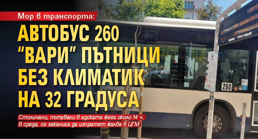 Мор в транспорта: Автобус 260 "вари" пътници без климатик на 32 градуса 