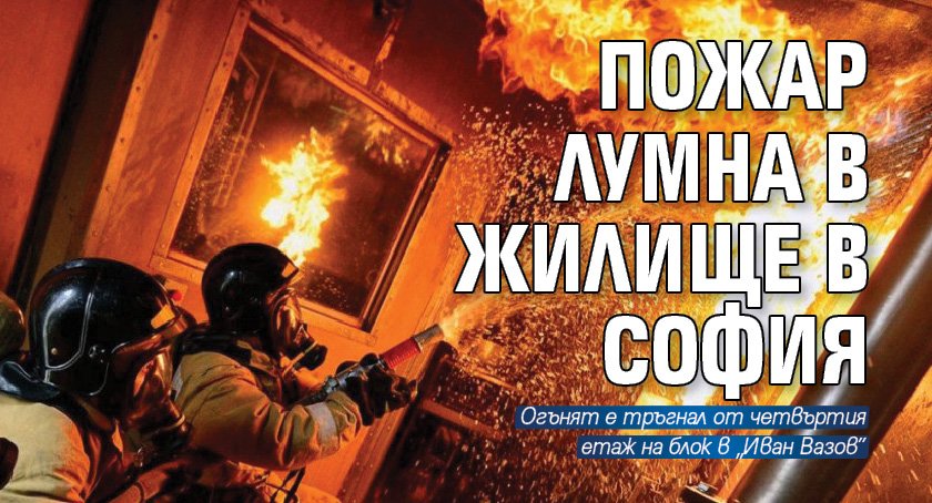 Пожар лумна в жилище в София