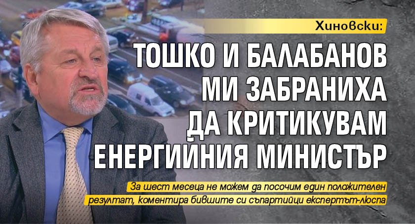 Хиновски: Тошко и Балабанов ми забраниха да критикувам енергийния министър