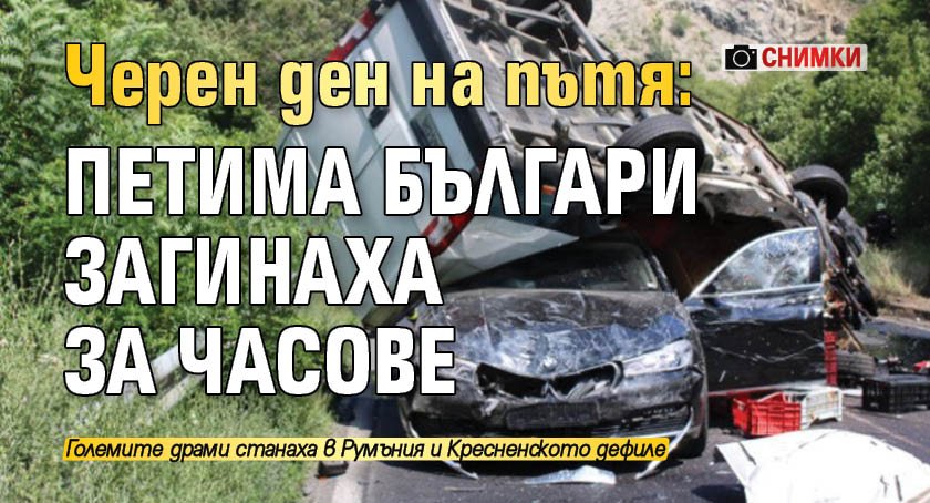 Черен ден на пътя: петима българи загинаха за часове (СНИМКИ)