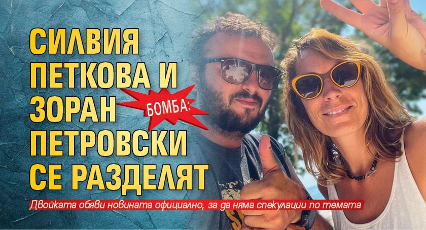 Бомба: Силвия Петкова и Зоран Петровски се разделят 
