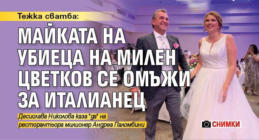 Тежка сватба: Майката на убиеца на Милен Цветков се омъжи за италианец (снимки)