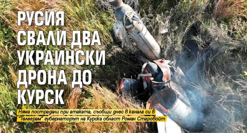 Русия свали два украински дрона до Курск (Снимка)
