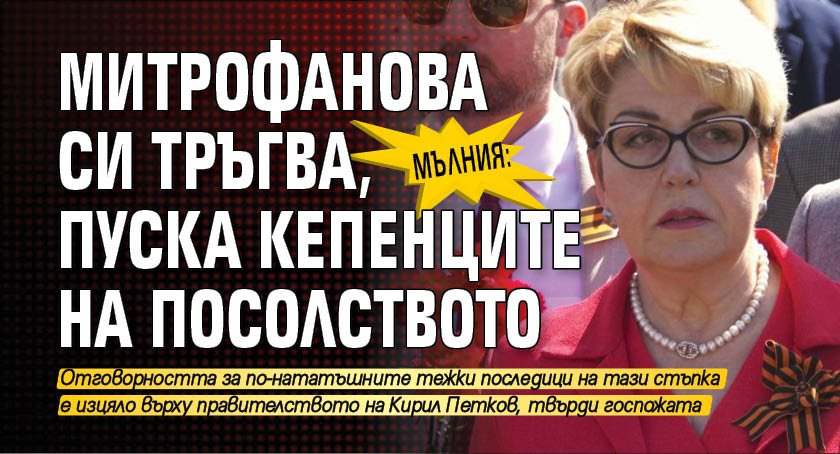 МЪЛНИЯ: Митрофанова си тръгва, пуска кепенците на посолството